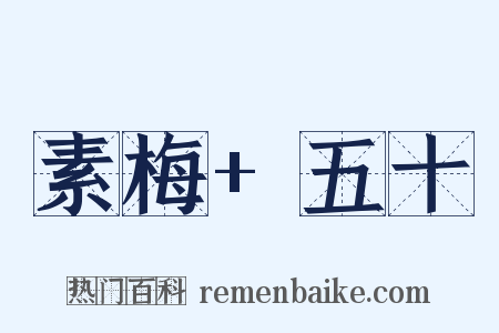 素梅+五十是什么意思的图片